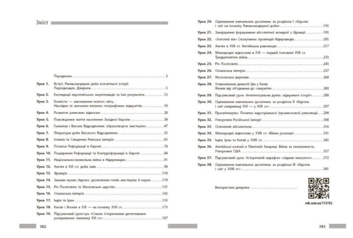НУШ Всесвітня історія. 8 клас Розробки уроків. Майстер-клас | Котішевська В. - Зображення 3