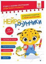 Нейро-розумники від 3 років