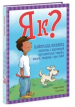 Як? Найкраща книжка запитань і відповідей про довкілля, тварин, людей, зокрема і про тебе! | Кетрін Ріплі