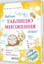 Вивчаю таблицю множення легко! | Козак М., Корчевська О.