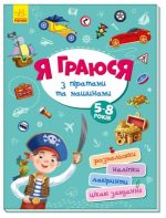 Я граюся з піратами та машинами