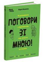 Поговори зі мною! Як розмовляти з підлітком про тіло, почуття та стосунки | Малихіна М.