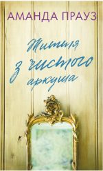 Життя з чистого аркуша | Аманда Прауз