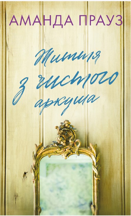 Screenshot_7 Життя з чистого аркуша | Аманда Прауз - Зображення 1