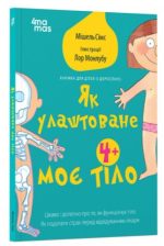 Як улаштоване моє тіло: книжка для дітей (і дорослих!) | Сімс Мішель