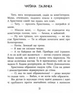 Історії для дітей, узяті з життя, та ігри за історіями, які покращують родинні взаємини | Григорук А. - Зображення 7
