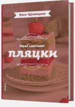 Нові святкові пляцки | Леся Кравецька