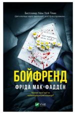 Бойфренд | Фріда Мак-Фадден