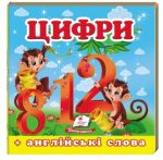 Навколишній світ для найменших. Цифри