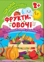 Школа кмітливих малюків. Фрукти, овочі. 2+