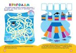 Школа кмітливих малюків. Морські пригоди. 5+ - Зображення 2