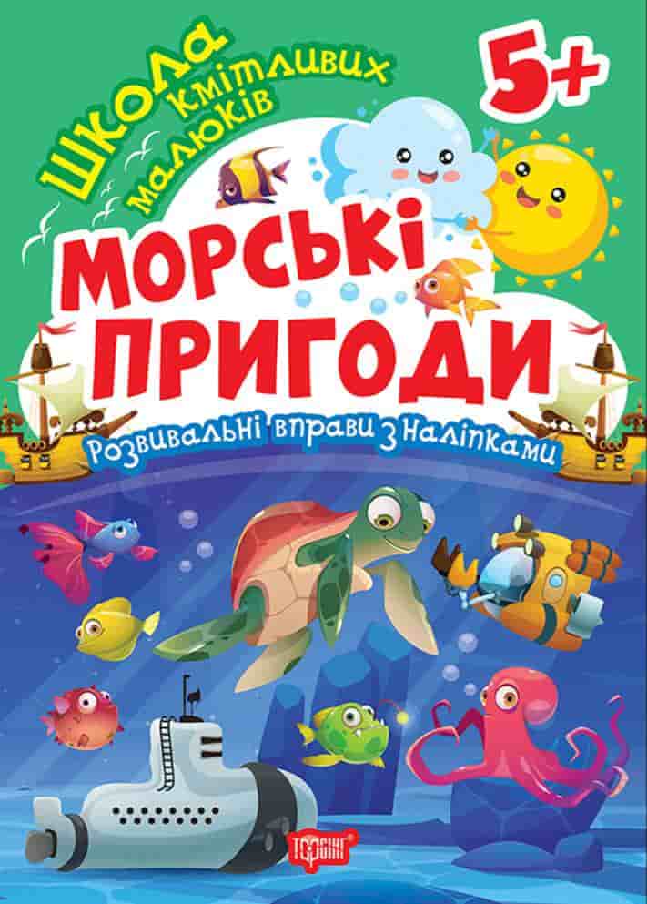 zkola mal morsk prugod Школа кмітливих малюків. Морські пригоди. 5+ - Зображення 1