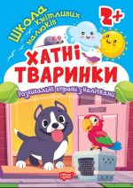 Школа кмітливих малюків. Хатні тваринки. 2+