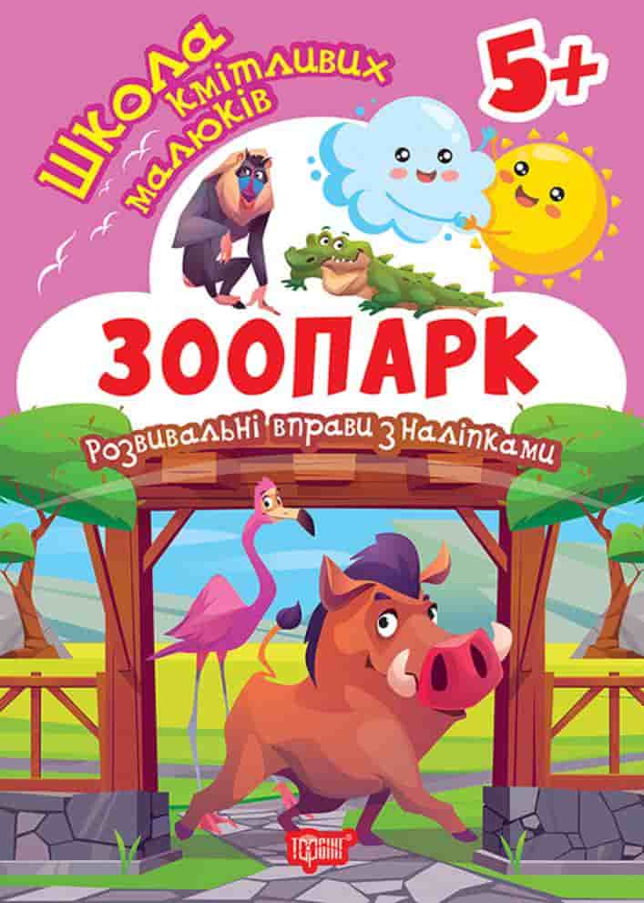 zkola mal zoo Школа кмітливих малюків. Зоопарк. 5+ - Зображення 1