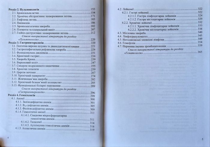 Клінічні рекомендації з терапії, або Кишенькова книжка сімейного лікаря. У 3 ч. Ч. 1. Для студентів та лікарів | Пасєчко Н.,Яреми Н. - Зображення 3