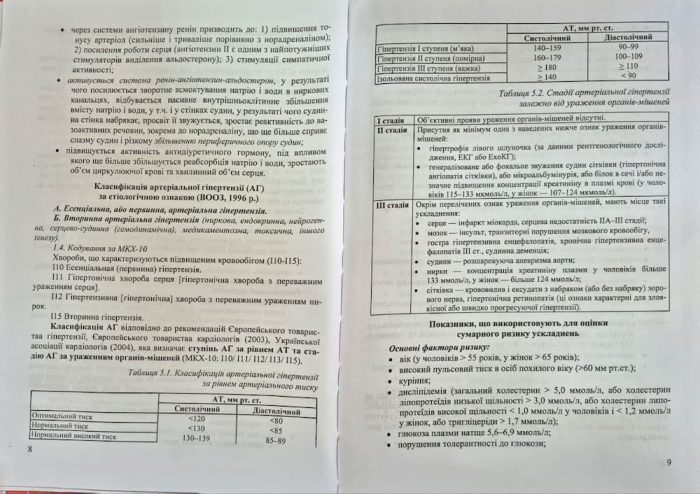 Практичний посібник з внутрішньої медицини або кишенькова книжка сімейного лікаря. Частина 2. Для студентів та лікарів |  | Пасєчко Н.,Яреми Н. - Зображення 4