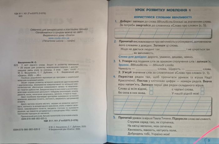 У світі рідного слова 2 клас | Вашуленко М. С. - Зображення 2