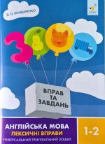 Анлійська мова. Лексичні вправи 1-2 класи. 3000 вправ та завдань | Д.О.Бондаренко