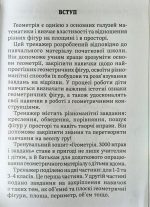 Математика. Геометрія для наймолодших 1-2 клас. 3000 вправ та завдань | Т.О.Довгуша - Зображення 2