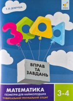 Математика. Геометрія для наймолодших 3-4 клас. 3000 вправ та завдань | Т.О.Довгуша