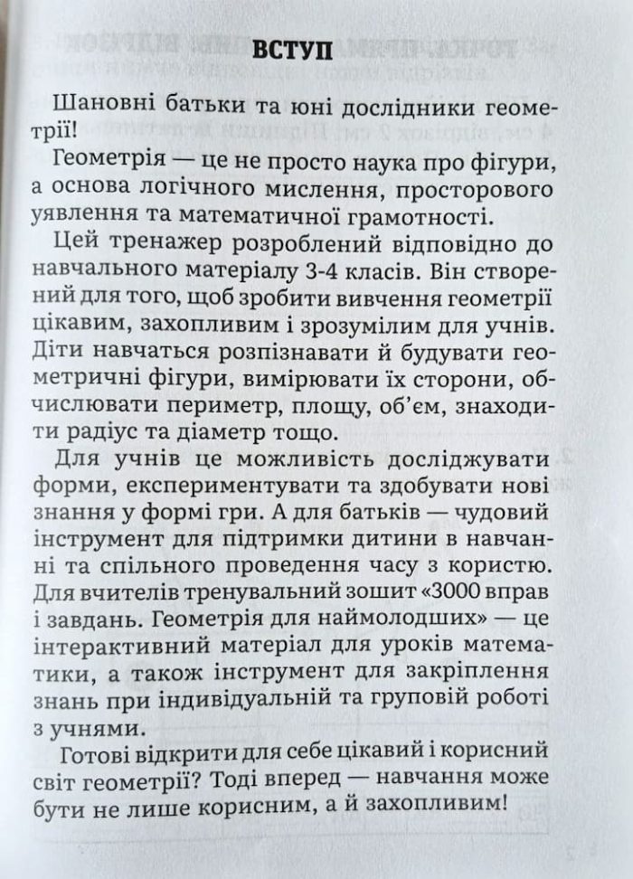 Математика. Геометрія для наймолодших 3-4 клас. 3000 вправ та завдань | Т.О.Довгуша - Зображення 2