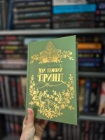 Мій темний принц. Книга 3 (Дорога темного принца) | Л. Дж. Шен , Паркер С. Гантінґтон - Зображення 3