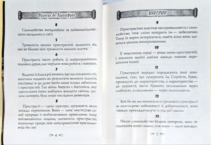 Максими | Франсуа де Ларошфуко - Зображення 3