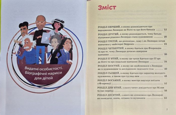 Видатні особистості. Біографічні нариси для дітей. Леонардо да Вінчі | Алла Росоловська - Зображення 4