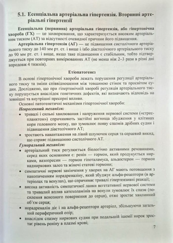 Практичний посібник з внутрішньої медицини або кишенькова книжка сімейного лікаря. Частина 2. Для студентів та лікарів |  | Пасєчко Н.,Яреми Н. - Зображення 3