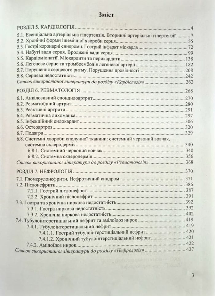 Практичний посібник з внутрішньої медицини або кишенькова книжка сімейного лікаря. Частина 2. Для студентів та лікарів |  | Пасєчко Н.,Яреми Н. - Зображення 2