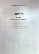 Географія: Навчальний комплект (робочий зошит для практичних робіт, вправ, досліджень і проєктів; контурні карти, зошит для діагностувальних робіт) для 8 класу | Бойко В.,Міхелі С. - Зображення 6