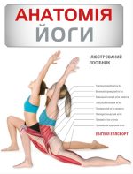Анатомія йоги. Ілюстрований посібник | Ебіґейл Еллсворт