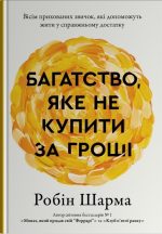 Багатство, яке не купити за гроші | Робін Шарма