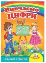 Вивчаємо цифри. Вчимося з радістю. Книги на картоні