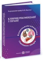 Клінічні рекомендації з терапії, або Кишенькова книжка сімейного лікаря. У 3 ч. Ч. 1. Для студентів та лікарів | Пасєчко Н.,Яреми Н.