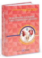 Практичний посібник з внутрішньої медицини або кишенькова книжка сімейного лікаря. Частина 2. Для студентів та лікарів | | Пасєчко Н.,Яреми Н.
