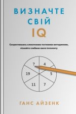 Визначте свій IQ | Ганс Айзенк
