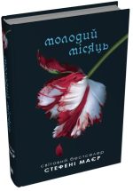 Молодий місяць. Сутінкова сага. Книга 2 | Стефані Маєр - Зображення 2
