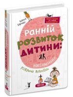 Ранній розвиток дитини: як максимально розкрити потенціал | Наталія Царенко