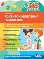 Розвиток мовлення і мислення: посібник для дітей старшого дошкільного віку + 58 наліпок до завдань! | Буглак Юлія