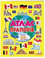 Атлас прапорів. Понад 200 наліпок. Альбом для наліпок. Кольоровий світ