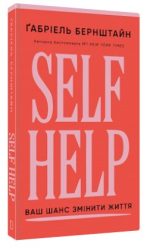 Self Help. Ваш шанс змінити власне життя | Ґабріель Бернштайн