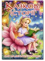 Казкові історії для маленьких принцес