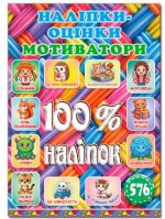 100% наліпок. Наліпки-оцінки. Мотиватори. Плетена