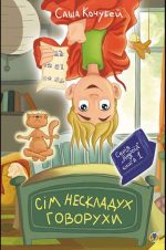 Сім нескладух Говорухи : повість. Книга 1 | Саша Кочубей