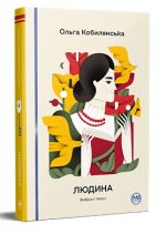 Людина. Вибрані твори | Ольга Кобилянська