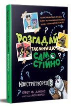 Розгадай таємницю самостійно. Книжка 1 Монстротворець | Ґарет Ф. Джонс
