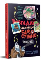 Розгадай таємницю самостійно. Книжка 2 Часокрад | Ґарет Ф. Джонс