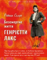 Безсмертне життя Генрієтти Лакс | Ребекка Склут