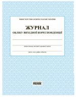Журнал обліку вихідної кореспонденції